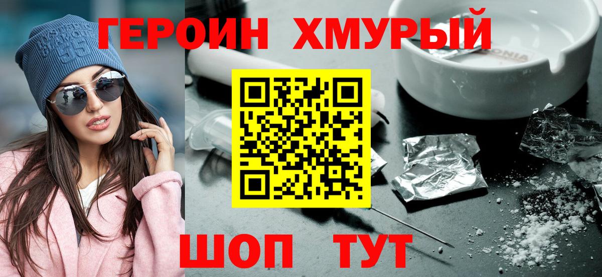 ГЕРОИН белый Амурск